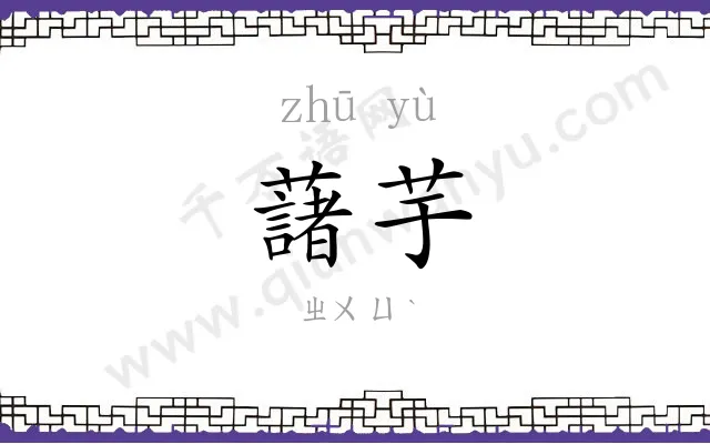 藷芋