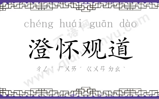 澄怀观道 澄怀观道