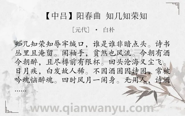 《【中吕】阳春曲 知几知荣知》作者是元代的白朴.诗词全文约共356字.