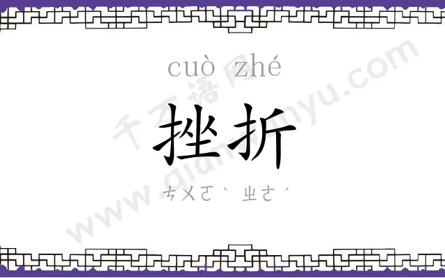 挫折