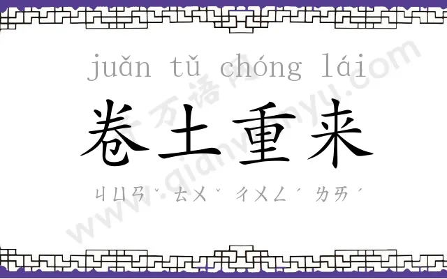 卷土重来