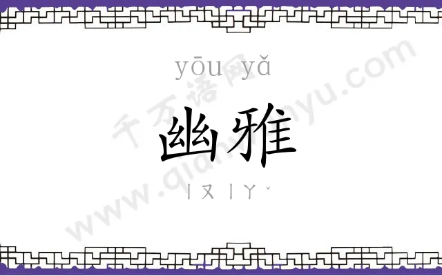 幽雅