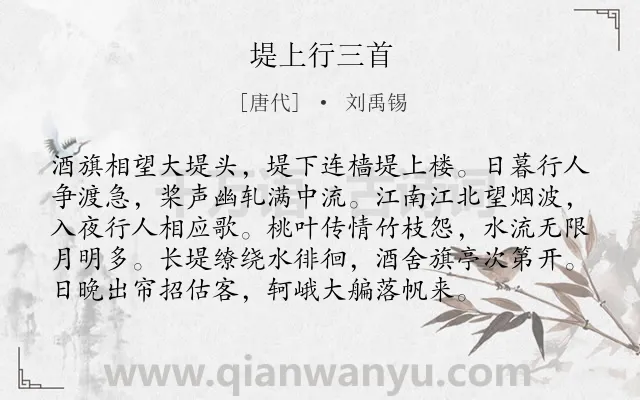 《堤上行三首》作者是唐代的刘禹锡.本诗词属于江边;居民;生活;组诗类诗词.诗词全文约共96字.