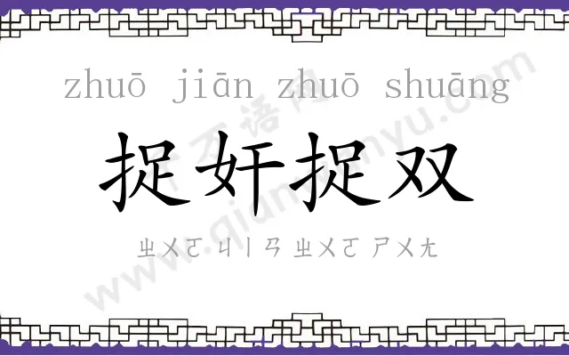 捉奸捉双
