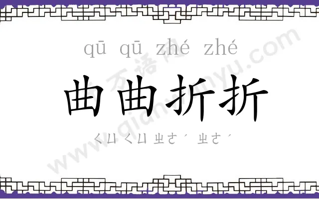 曲曲折折