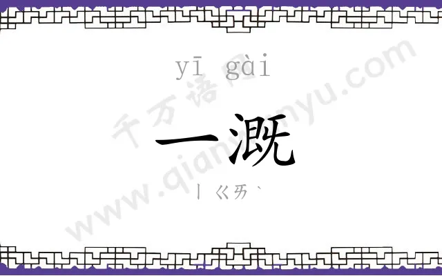 一溉