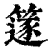 篴(清·印刷字体·康熙字典)