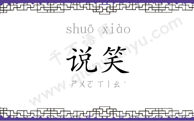 说笑