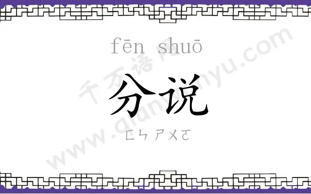 分说