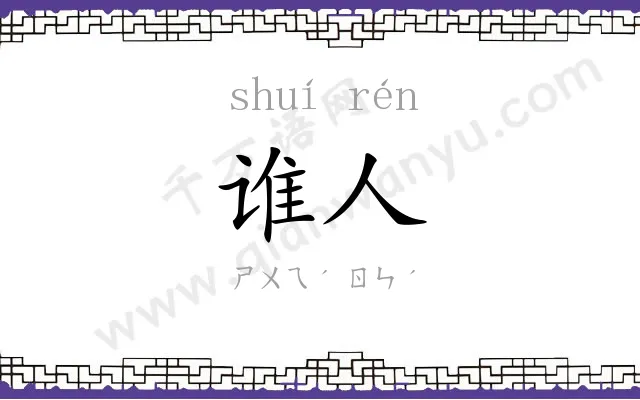 谁人