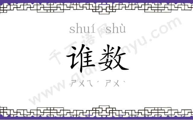 谁数