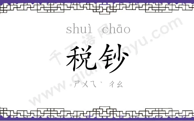 税钞