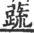 蔬(宋·印刷字体·广韵)