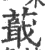 蕺(宋·印刷字体·广韵)