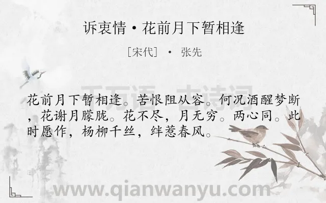 《诉衷情·花前月下暂相逢》作者是宋代的张先.本诗词属于爱情类诗词.诗词全文约共54字.