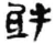 抵(秦·简·睡虎地)