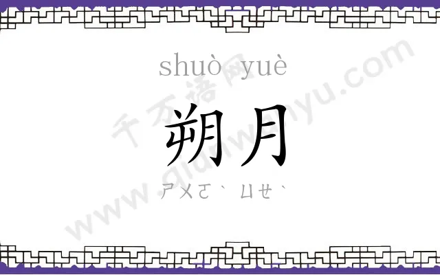 朔月