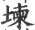 堜(宋·印刷字体·广韵)