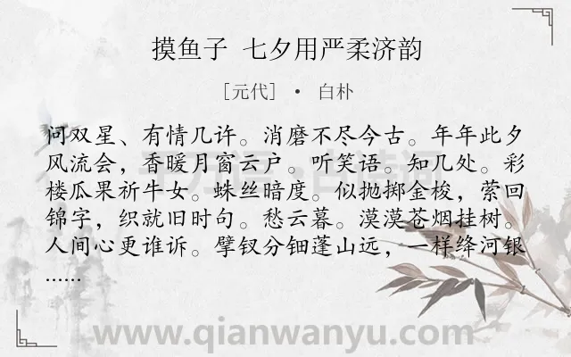 《摸鱼子 七夕用严柔济韵》作者是元代的白朴.诗词全文约共140字.
