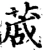 蒧(宋·印刷字体·增韵)