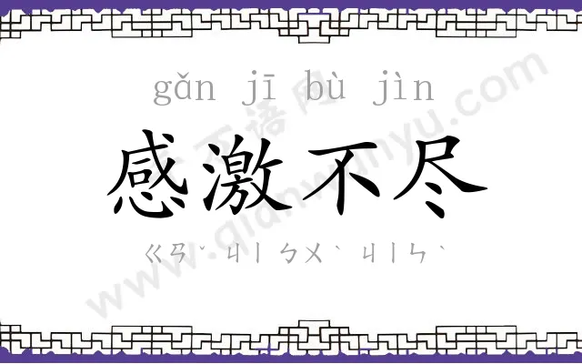 感激不尽