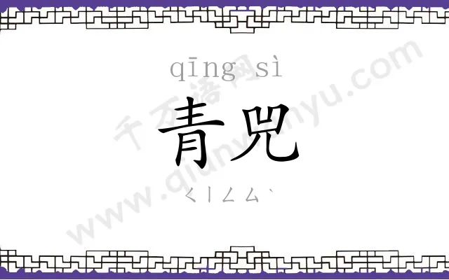 青兕