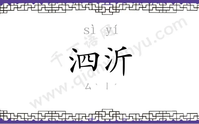 泗沂
