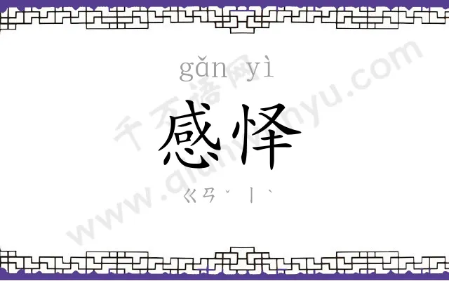 感怿