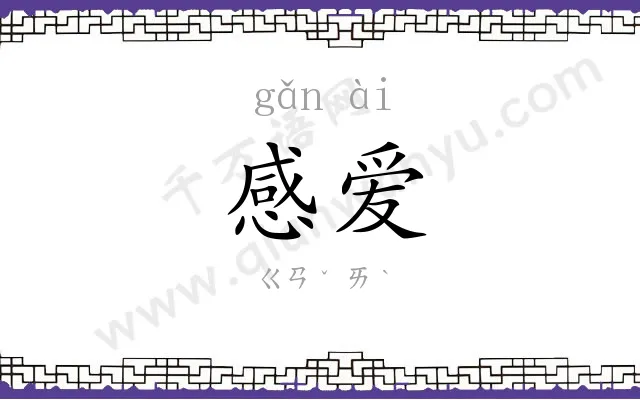 感爱