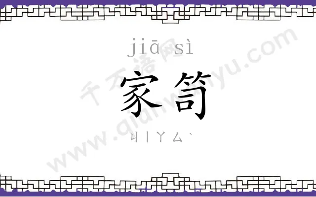 家笥