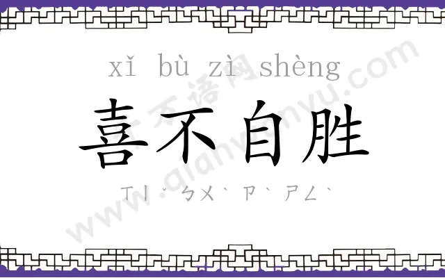 喜不自胜