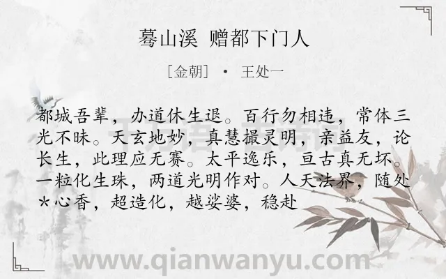 《蓦山溪 赠都下门人》作者是金朝的王处一.诗词全文约共94字.