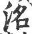 洺(宋·印刷字体·广韵)