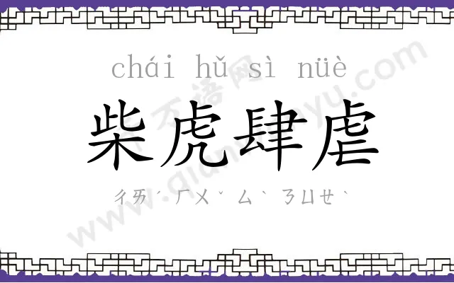 柴虎肆虐 柴虎肆虐