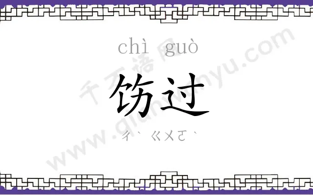 饬过
