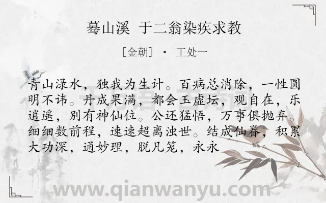 《蓦山溪 于二翁染疾求教》作者是金朝的王处一.诗词全文约共94字.