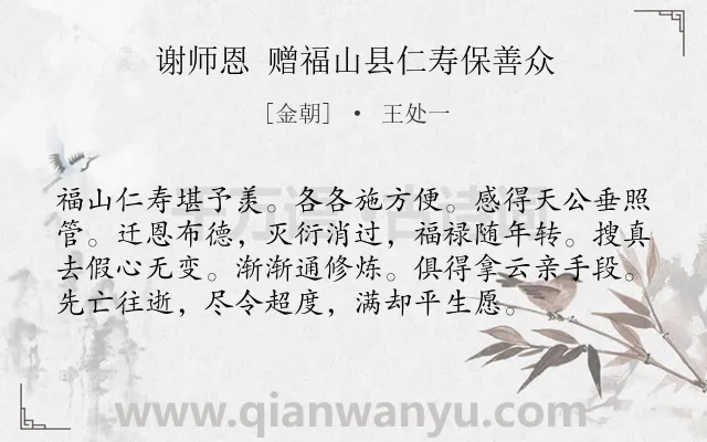 《谢师恩 赠福山县仁寿保善众》作者是金朝的王处一.诗词全文约共76字.