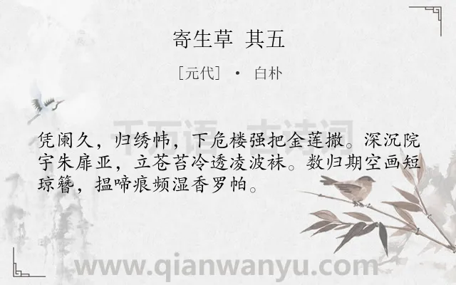 《寄生草 其五》作者是元代的白朴.诗词全文约共52字.