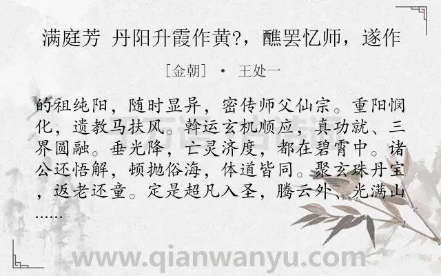 《满庭芳 丹阳升霞作黄?，醮罢忆师，遂作》作者是金朝的王处一.诗词全文约共117字.