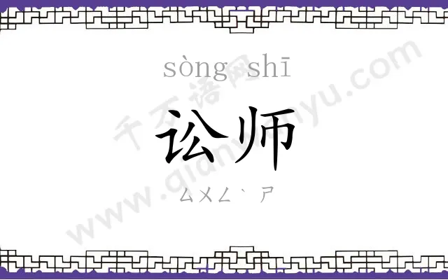 讼师