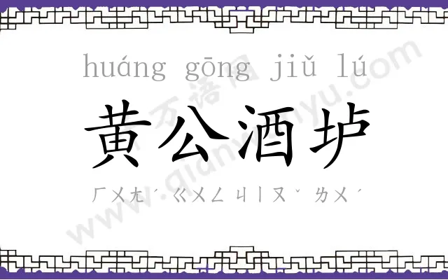 黄公酒垆