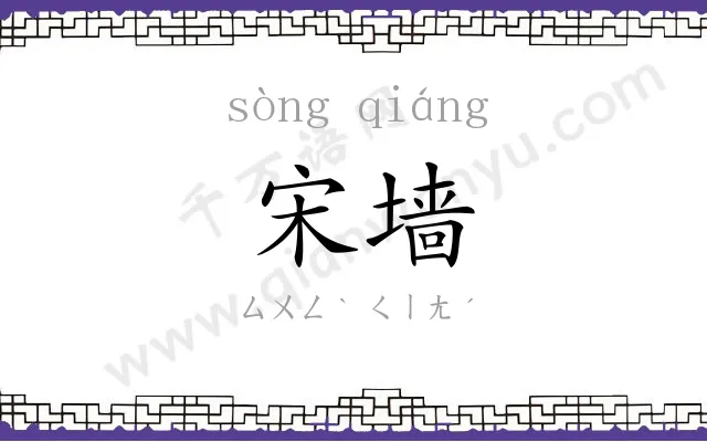 宋墙
