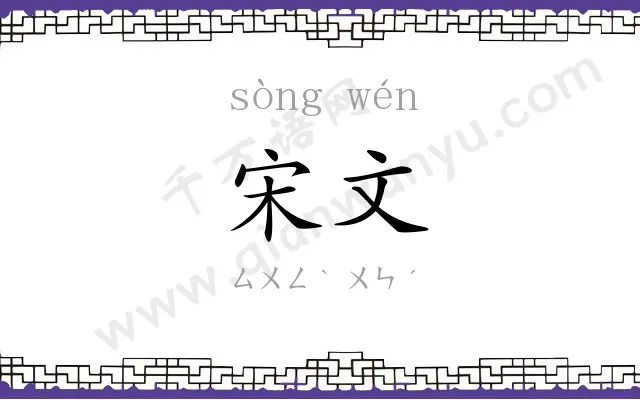 宋文