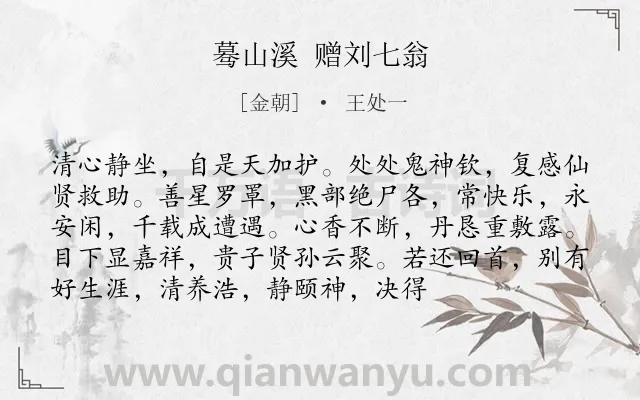 《蓦山溪 赠刘七翁》作者是金朝的王处一.诗词全文约共94字.