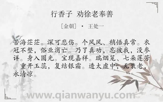 《行香子 劝徐老奉善》作者是金朝的王处一.诗词全文约共84字.