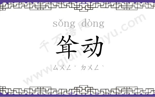 耸动