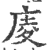 庱(宋·印刷字体·广韵)
