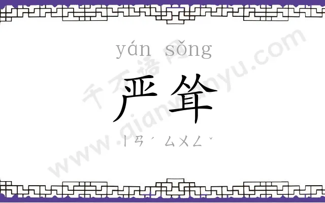 严耸