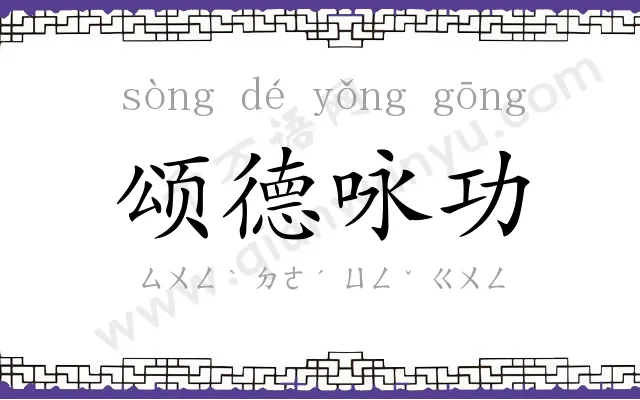 颂德咏功