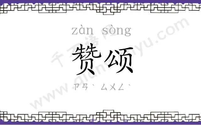 赞颂